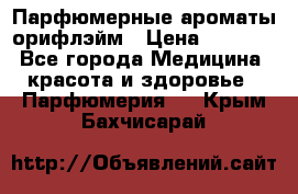 Парфюмерные ароматы орифлэйм › Цена ­ 1 599 - Все города Медицина, красота и здоровье » Парфюмерия   . Крым,Бахчисарай